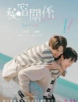 秘密关系：最后的约束