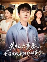 失忆六重奏，全员演戏我独勘破前尘