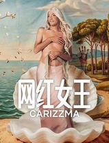网红女王第一季
