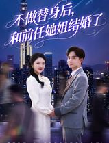 不做替身后，和前任她姐结婚了