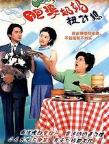 肥婆奶奶扭计媳国语