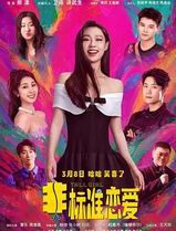 非标准恋爱