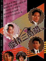 爱情三角错国语