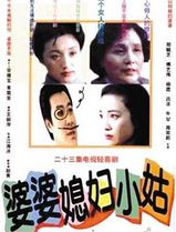 婆婆媳妇小姑