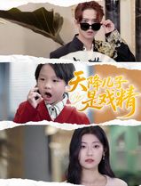 天降儿子是戏精