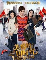 老妈的三国时代