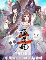 通灵妃2