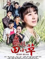 俺娘田小草