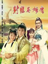 射雕英雄传1988