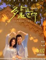 多幸运遇见你