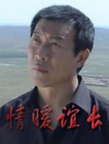 情暖谊长