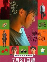 她的生存之道