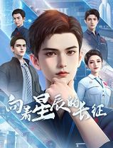 向着星辰的长征