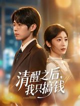 清醒之后，我只搞钱