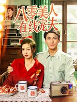 八零美人在线宠夫