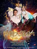 神医大道公前传