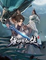 缥缈剑仙传