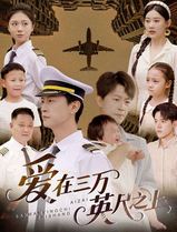爱在三万英尺之上