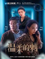 温柔的刺