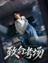 致命考场