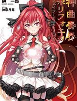 神曲奏界Polyphonica