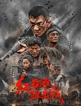 红石滩阻击战