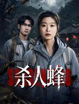 杀人蜂