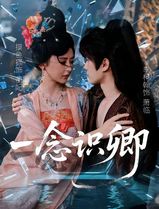 一念识卿