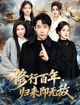 修行百年，归来即无敌
