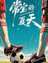 常宝的夏天