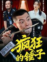 疯狂的锤子