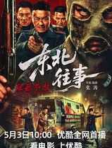 东北往事·极恶不赦