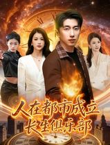 人在都市成立长生俱乐部