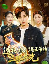 透视：我有了马王爷的三眼华光