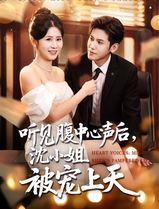听见腹中心声后，沈小姐被宠上天