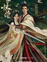 人间惊鸿客