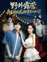 野外露营，我发现校花帐篷里的秘密