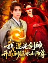 我，混沌剑神，开局驯服冰山师尊