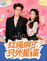 红绳绑了只外星喵