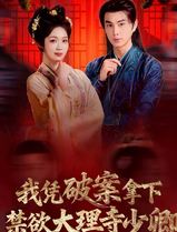 我凭破案，拿下禁欲大理寺少卿