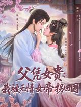 父凭女贵：我被无情女帝拐回国