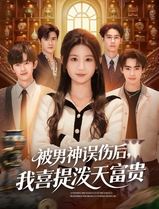 被男神误伤后，我喜提泼天富贵