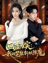 画虚为实：我的笔能斩妖除魔
