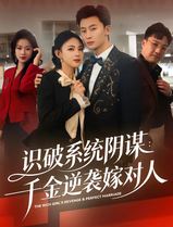识破系统阴谋：千金逆袭嫁对人