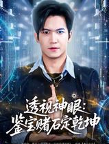 透视神眼：鉴宝赌石定乾坤