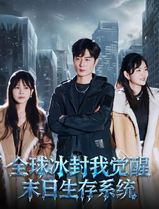 全球冰封我觉醒末日生存系统