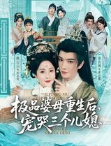 极品婆母重生后，宠哭三个儿媳