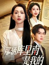 那辆库里南是我的