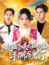 起猛了，夫人她好像手撕厉鬼了