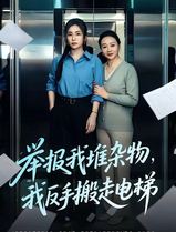 举报我堆杂物，我反手搬走电梯